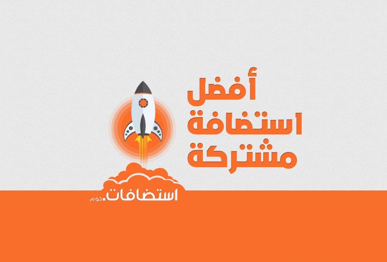 افضل استضافة مشتركة