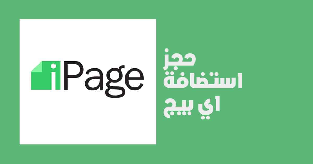 حجز استضافة اي بيج ipage