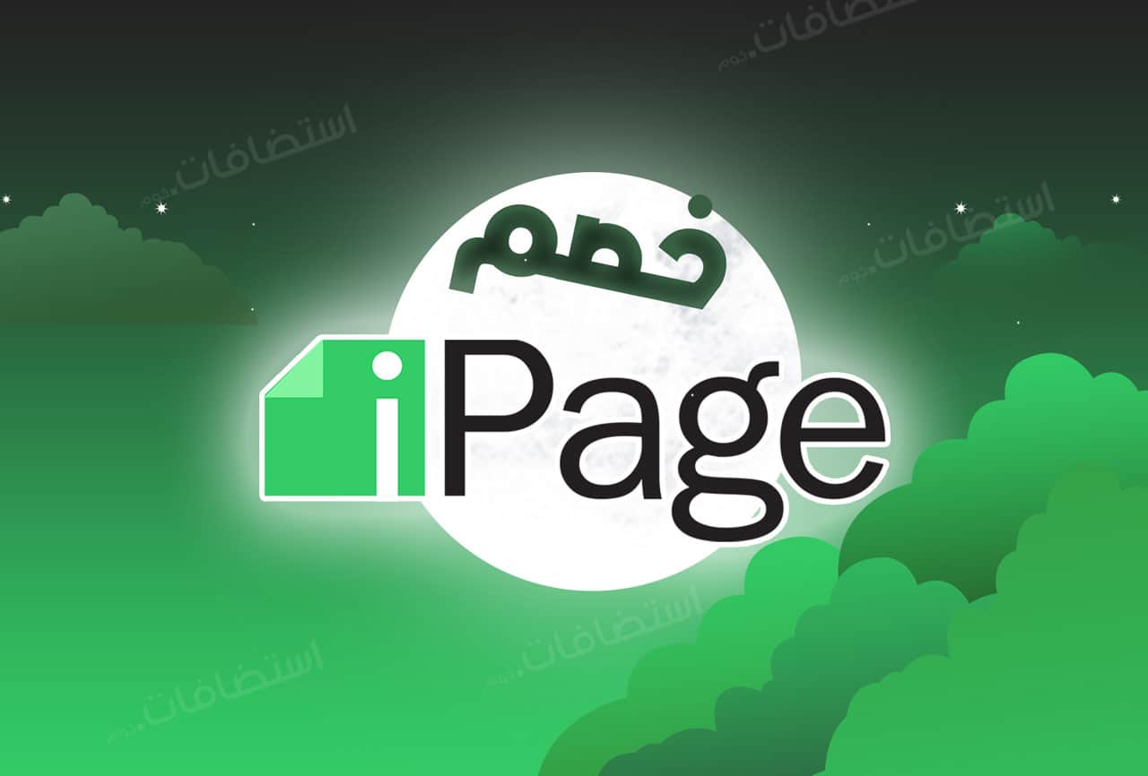 كوبون خصم استضافة اي بيج Ipage Discount