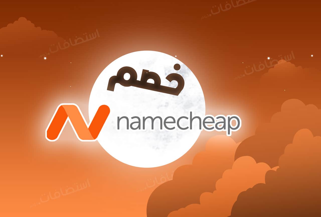 كوبون خصم نيم شيب NameCheap Discount