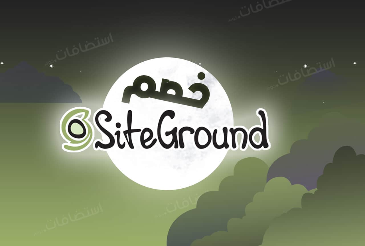 كوبون خصم سايت جراوند - siteground discount