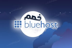 كوبون خصم بلوهوست - bluehost discount