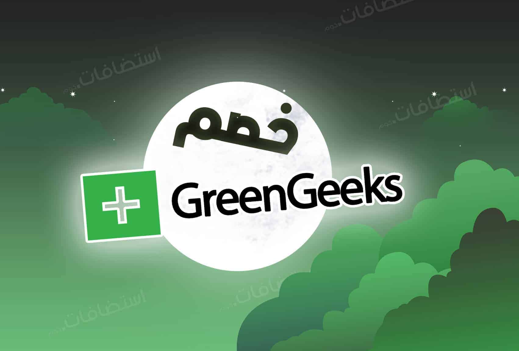 خصم استضافة GreenGeeks