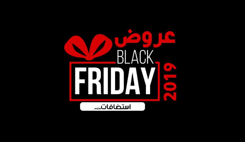 عروض الاستضافات في بلاك فرايداي 2019 - BlackFriday Hosting Offers 2019 1