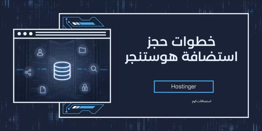 شرح خطوات حجز و شراء استضافة هوستنجر