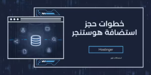 شرح خطوات حجز و شراء استضافة هوستنجر