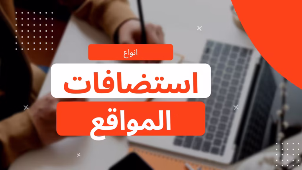 أنواع استضافة المواقع