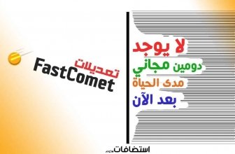 فاست كوميت تلغي الدومين الجاني و تقوم بتعديلات على الخطط المشتركة
